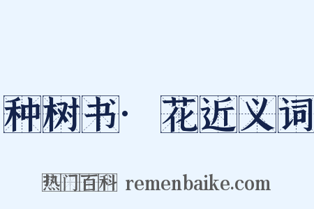 种树书·花近义词是什么意思的图片